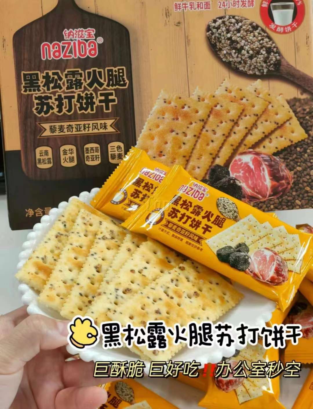 纳滋宝 黑松露火腿苏打饼干 728g/盒