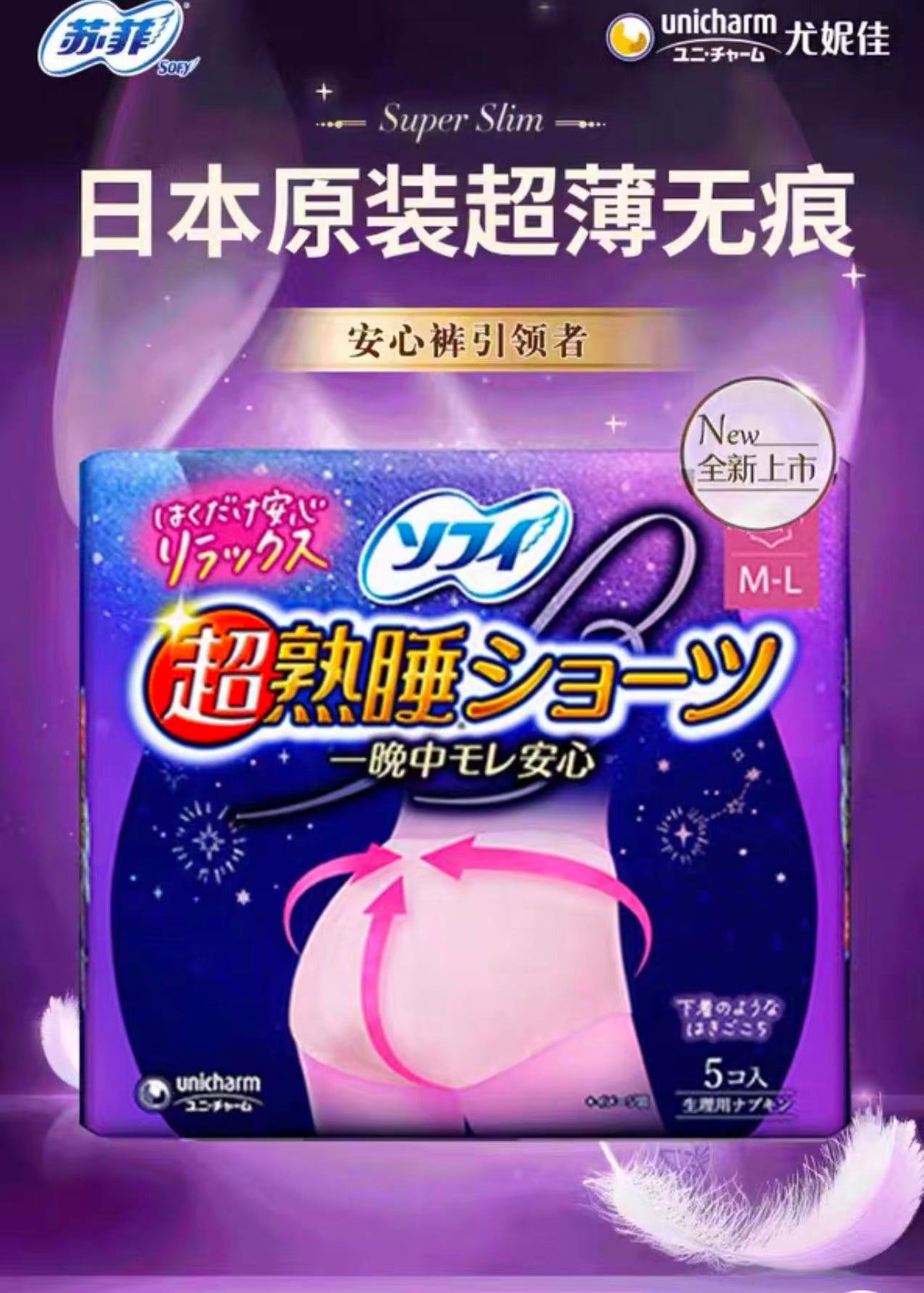 日本本土UNICHARM尤妮佳SOFY苏菲 超熟睡安心裤5片装