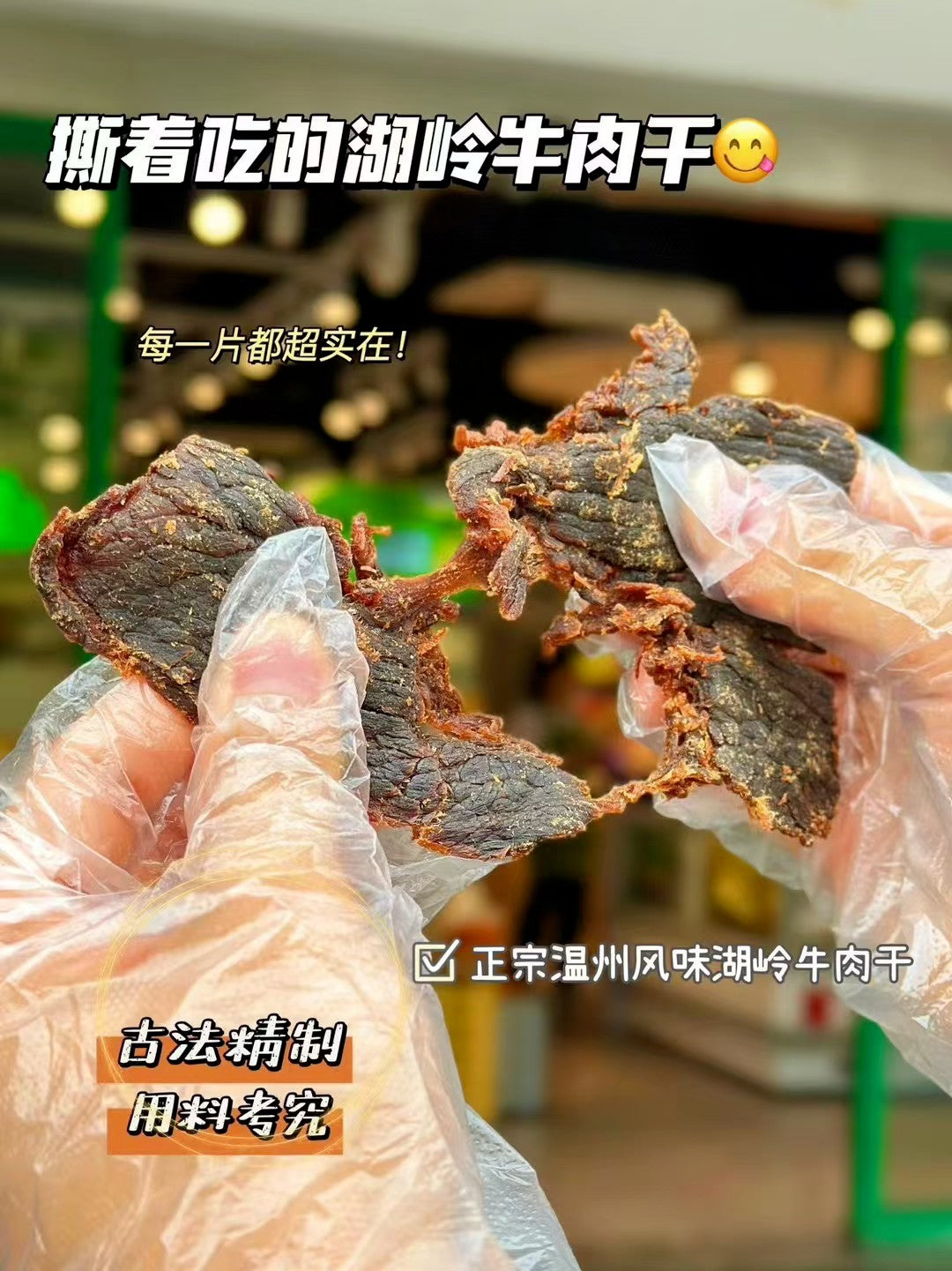 温州湖岭牛肉干 320g/包