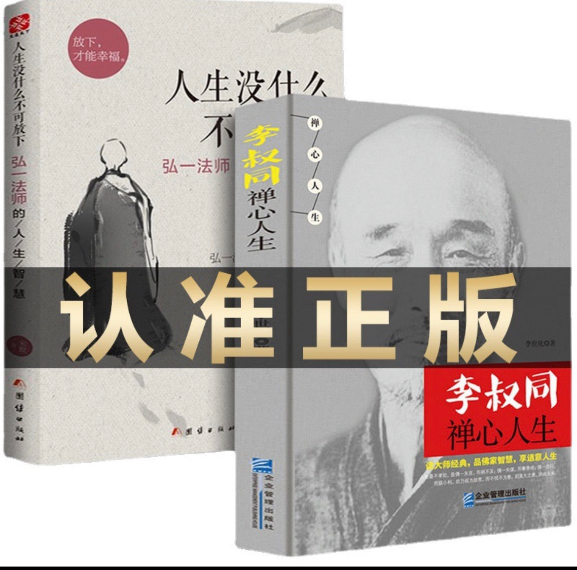 弘一法师李叔同著作（书一套两本）