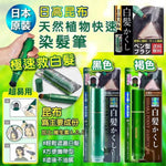 日本日高昆布局部染发棒（深棕色）