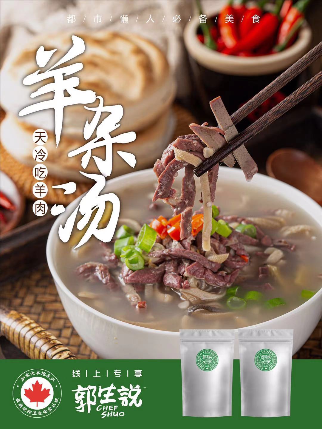 Guo's Beef and Lamb Offal Soup (2 bags/serving) [Toronto Area Delivery Only]