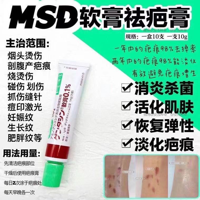MSD祛疤膏日本最好的去疤膏 10mg