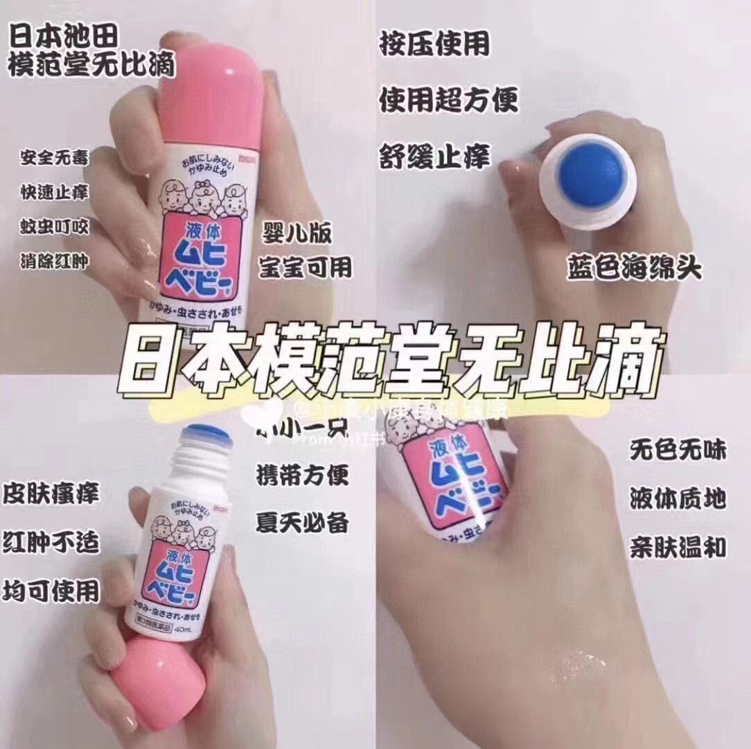 日本无比滴止痒液