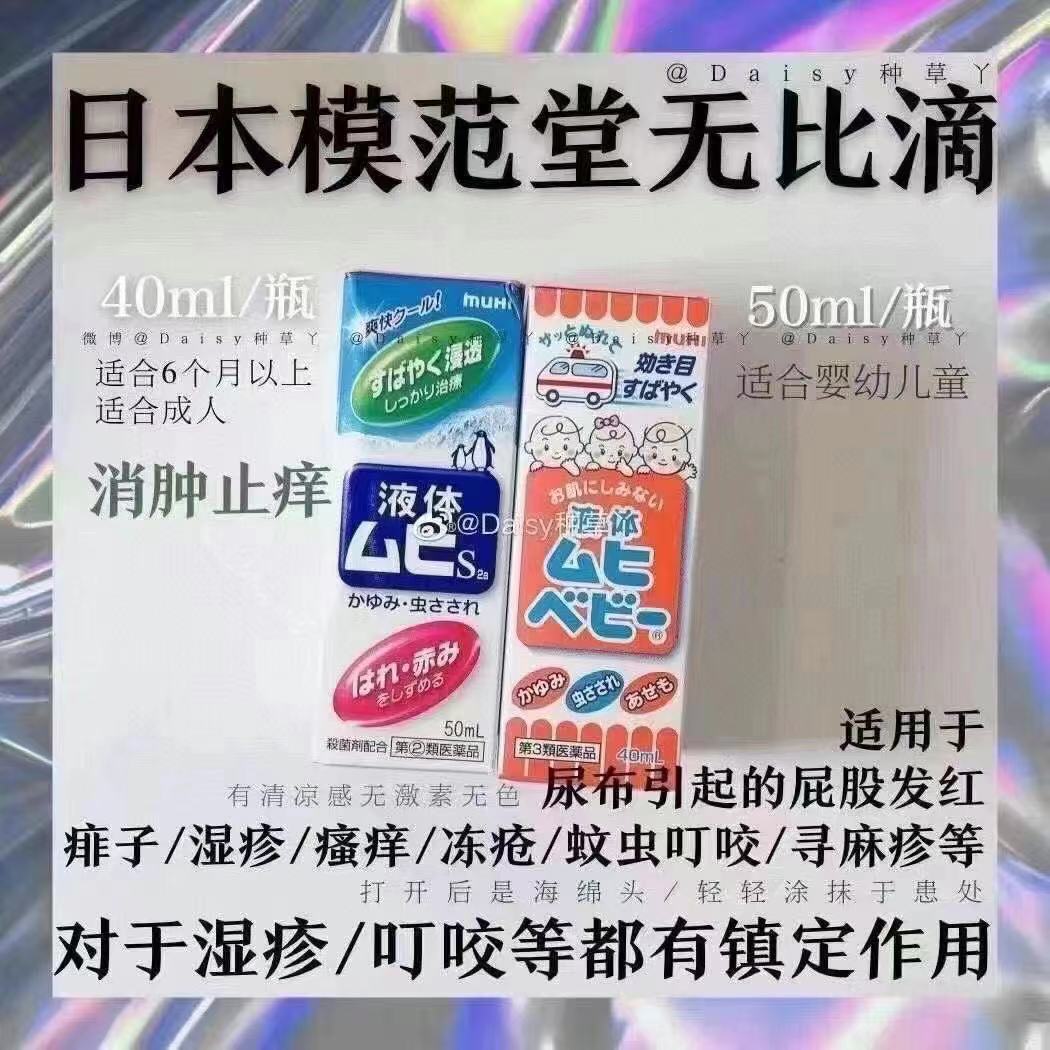 日本无比滴止痒液