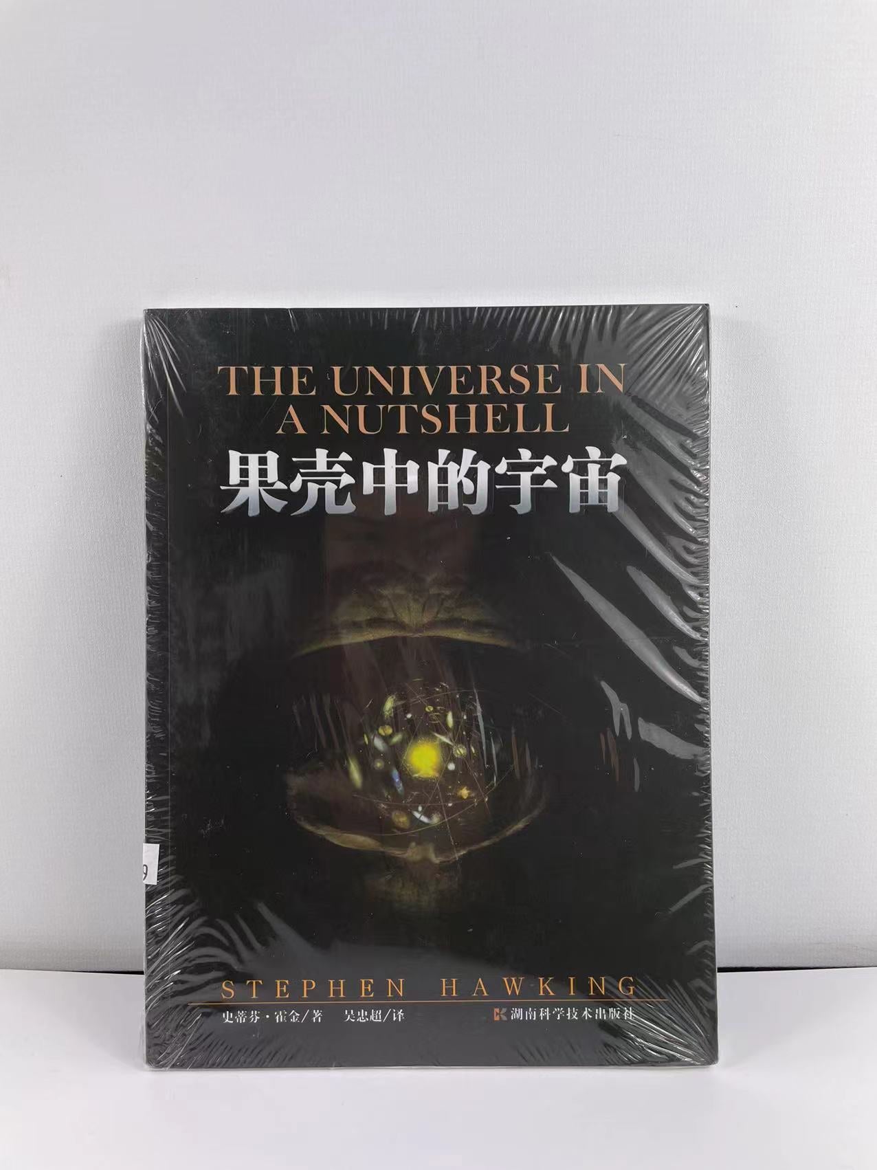 霍金著作《果殼中的宇宙》